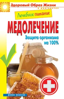 Обложка: Лечебное питание. Медолечение. Защита организма на 100 %