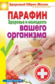 Обложка: Парафин. Здоровье и молодость вашего организма