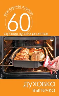 Обложка: Духовка. Выпечка