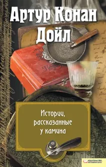 Обложка: Истории, рассказанные у камина