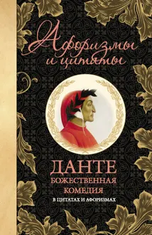 Обложка: Божественная комедия в цитатах и афоризмах