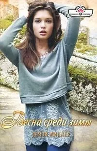 Обложка: Весна среди зимы