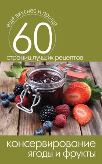 Обложка: Консервирование. Ягоды и фрукты