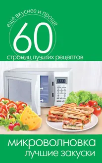 Обложка: Микроволновка. Лучшие закуски