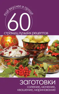 Обложка: Заготовки. Соление, мочение, квашение, маринование