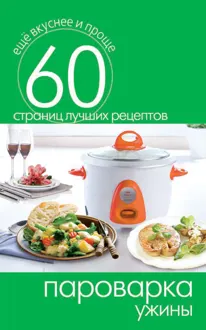 Обложка: Пароварка. Ужины