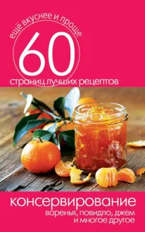 Обложка: Консервирование. Варенья, повидло, джем и многое другое