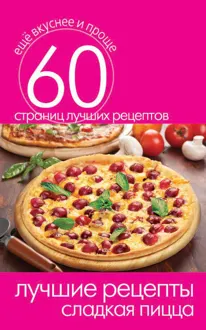 Обложка: Лучшие рецепты. Сладкая пицца