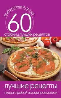 Обложка: Лучшие рецепты. Пицца с рыбой и морепродуктами