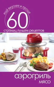 Обложка: Аэрогриль. Мясо