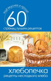 Обложка: Хлебопечка. Рецепты несладкого хлеба
