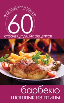 Обложка: Барбекю. Шашлык из птицы