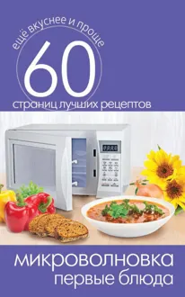 Обложка: Микроволновка. Первые блюда