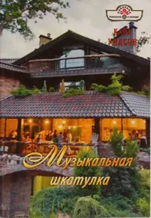 Обложка: Музыкальная шкатулка