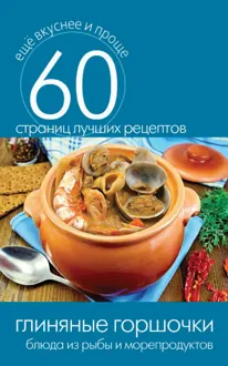 Обложка: Глиняные горшочки. Блюда из рыбы и морепродуктов