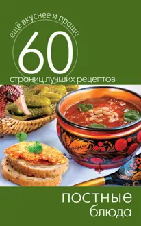 Обложка: Постные блюда
