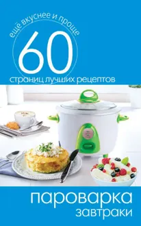 Обложка: Пароварка. Завтраки
