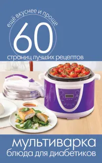 Обложка: Мультиварка. Блюда для диабетиков