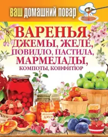 Обложка: Варенья, джемы, желе, повидло, пастила, мармелады, компоты, конфитюр