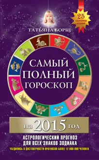Обложка: Самый полный гороскоп на 2015 год