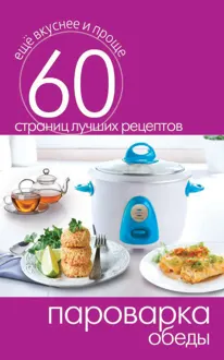 Обложка: Пароварка. Обеды