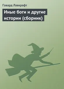Обложка: Собрание сочинений. Иные боги и другие истории