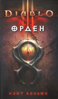 Обложка: Орден