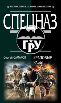 Обложка: Краповые рабы