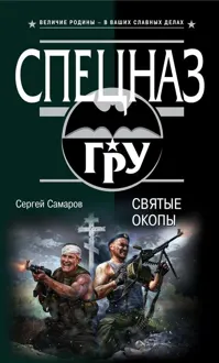 Обложка: Святые окопы
