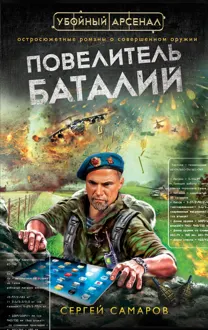 Обложка: Повелитель баталий