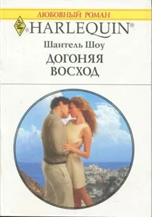 Обложка: Догоняя восход