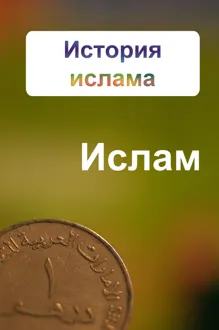 Обложка: История ислама