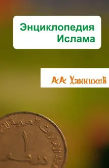 Обложка: Энциклопедия ислама