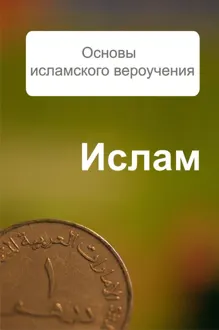 Обложка: Основы исламского вероучения