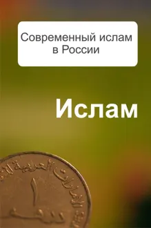 Обложка: Современный ислам в России