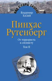 Обложка: Пинхас Рутенберг. От террориста к сионисту. Том II: В Палестине (1919–1942)