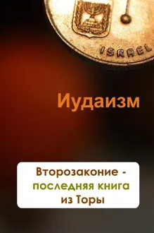 Обложка: Второзаконие – последняя книга из Торы