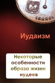 Обложка: Некторые особенности образа жизни иудеев