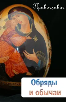 Обложка: Обряды и обычаи