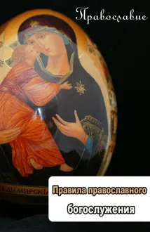 Обложка: Правила православного богослужения
