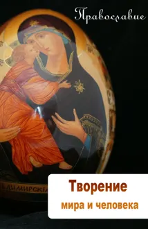 Обложка: Творение мира и человека