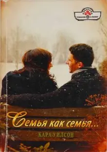 Обложка: Семья как семья…