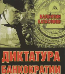 Обложка: Диктатура банкократии. Оргпреступность финансово-банковского мира. Как противостоять финансовой кабале
