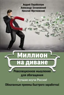 Обложка: Миллион на диване