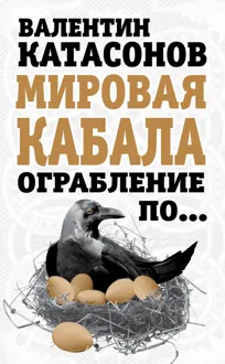 Обложка: Мировая кабала. Ограбление по…