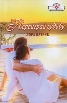 Обложка: Переиграй судьбу
