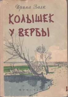 Обложка: Колышек у вербы