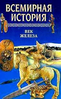 Обложка: Всемирная история. Том 3 Век железа