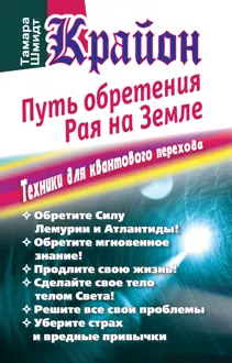 Обложка: Крайон. Путь обретения рая на Земле. Техники для квантового перехода