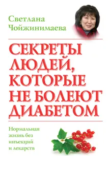 Обложка: Секреты людей, которые не болеют диабетом. Нормальная жизнь без инъекций и лекарств